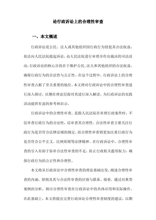 论行政诉讼上的合理性审查