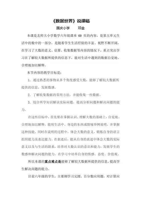 北师大版六年级数学上册《数据世界》说课稿