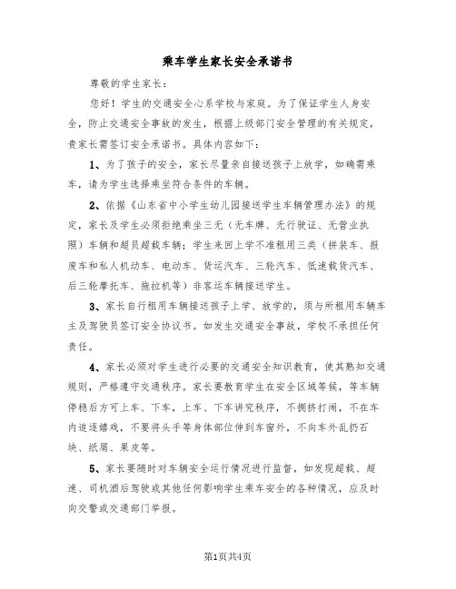 乘车学生家长安全承诺书（2篇）