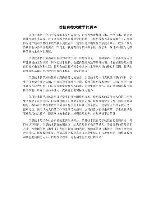 对信息技术教学的思考