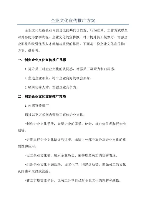 企业文化宣传推广方案