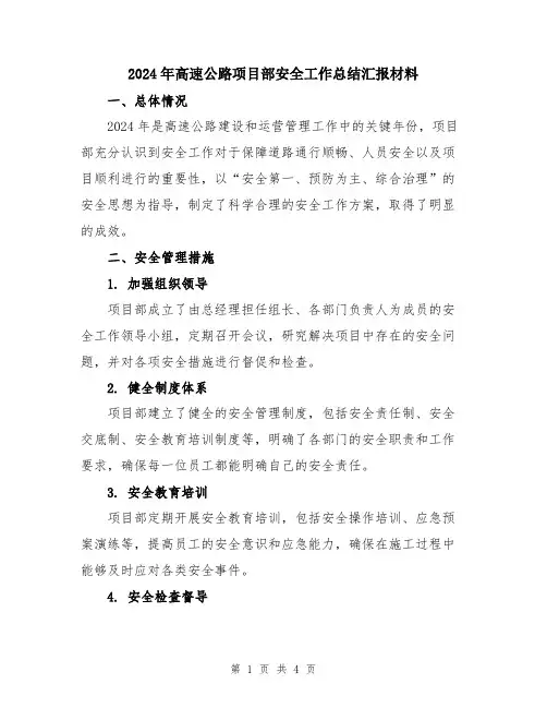 2024年高速公路项目部安全工作总结汇报材料
