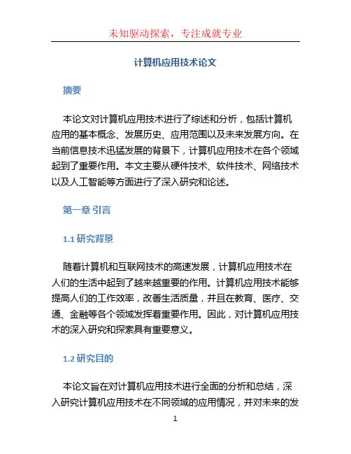 计算机应用技术论文