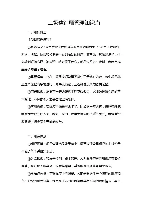 二级建造师管理知识点