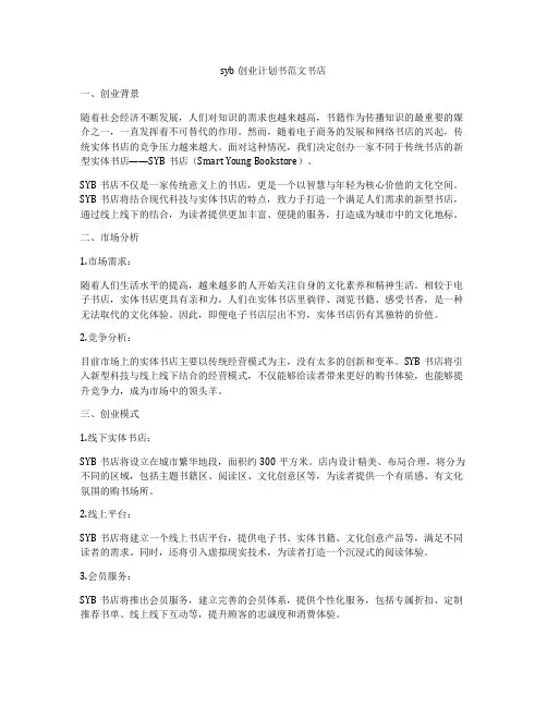 syb创业计划书范文书店