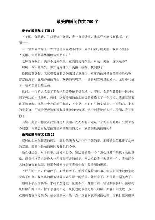 最美的瞬间作文700字