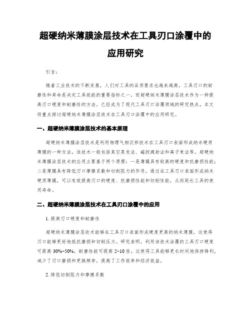 超硬纳米薄膜涂层技术在工具刃口涂覆中的应用研究
