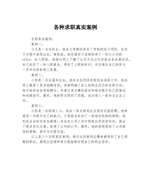 各种求职真实案例