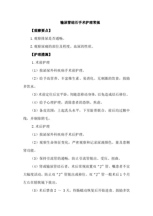 输尿管结石手术护理常规