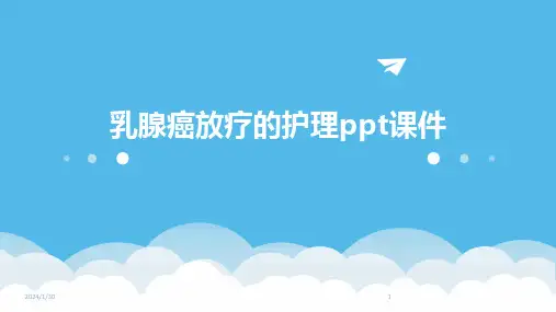 乳腺癌放疗的护理ppt课件