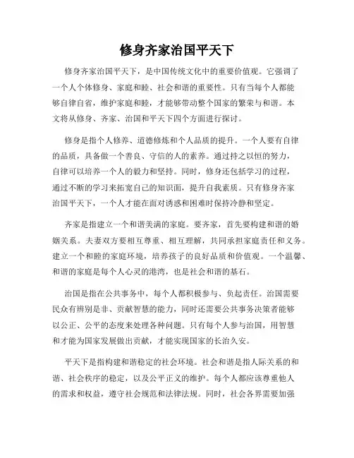 修身齐家治国平天下