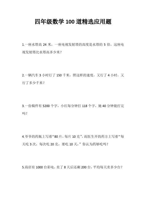 四年级数学100道精选应用题