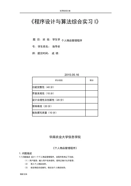 C语言程序设计实验的个人物品管理系统程序