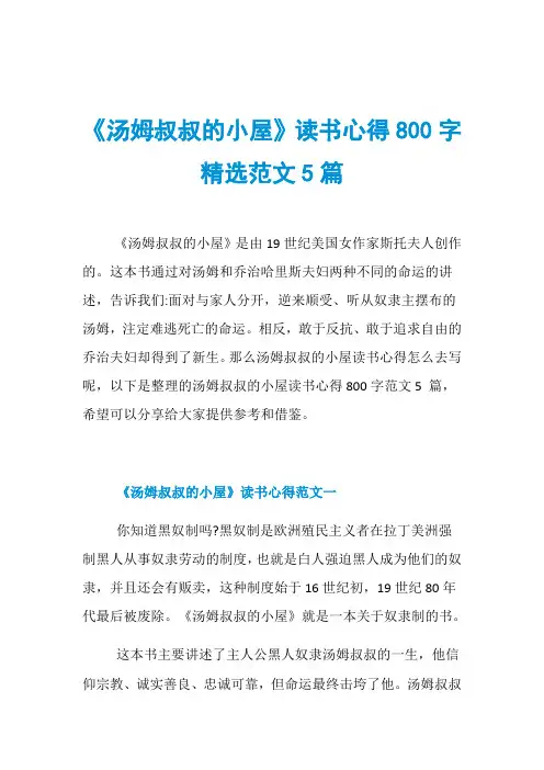 《汤姆叔叔的小屋》读书心得800字精选范文5篇