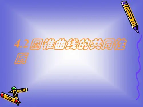 4.2圆锥曲线的共同性质