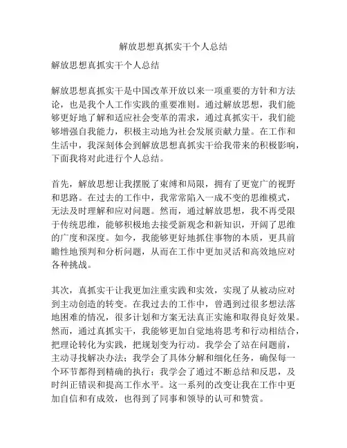解放思想真抓实干个人总结