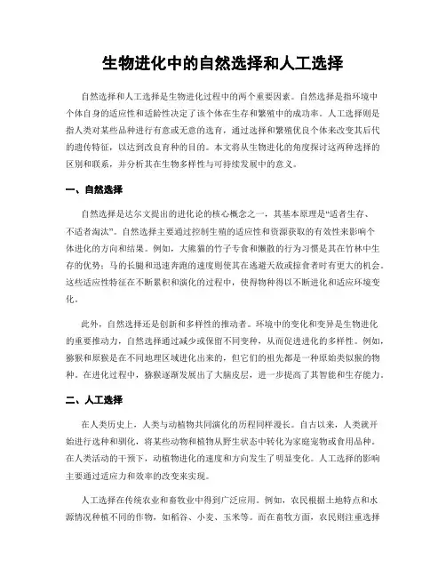 生物进化中的自然选择和人工选择