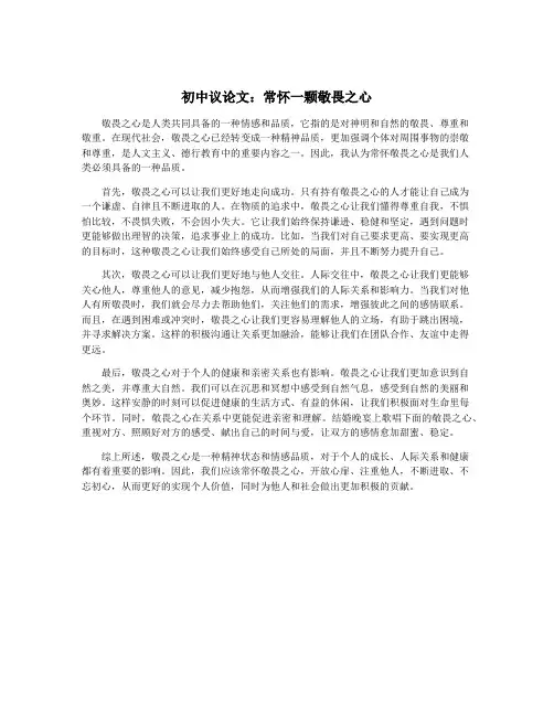 初中议论文：常怀一颗敬畏之心