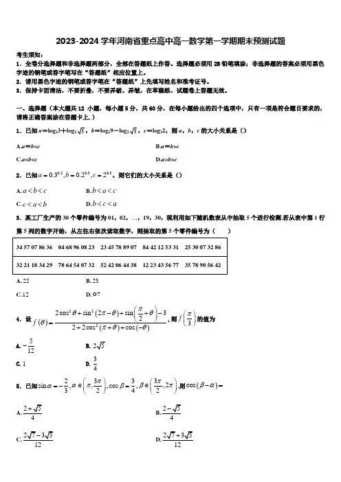 2023-2024学年河南省重点高中高一数学第一学期期末预测试题含解析
