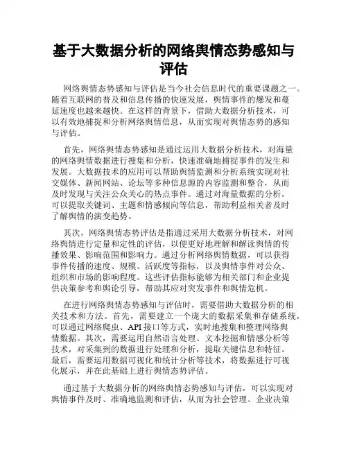 基于大数据分析的网络舆情态势感知与评估