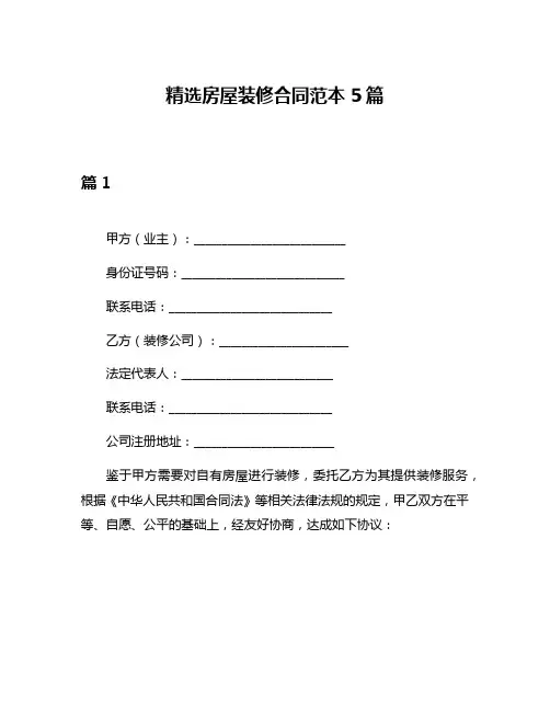 精选房屋装修合同范本5篇