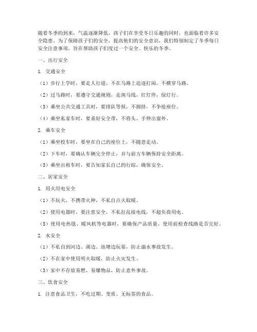 小学安全教育冬季每天
