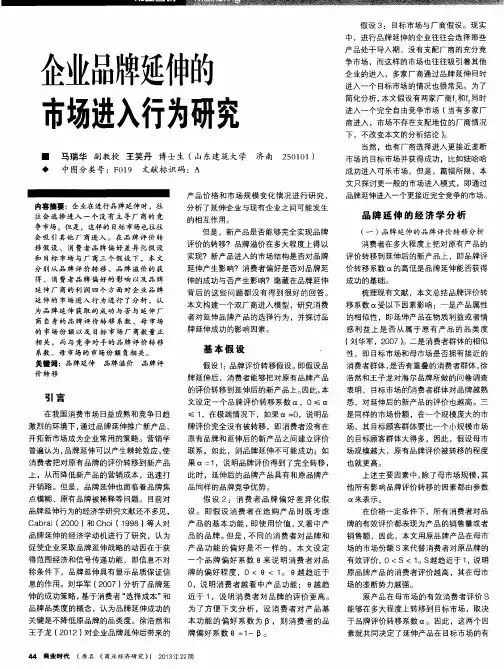企业品牌延伸的市场进入行为研究