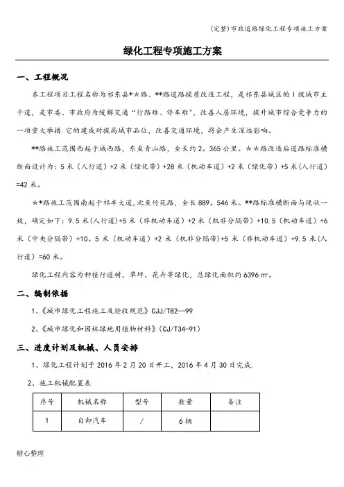 (完整)市政道路绿化工程专项施工方案