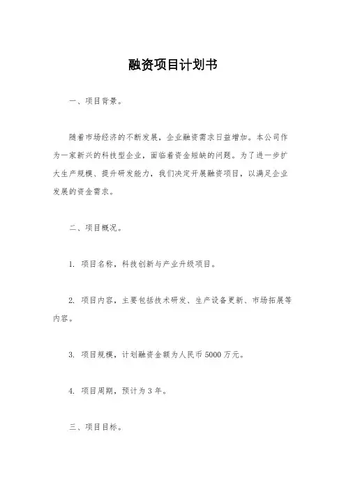 融资项目计划书