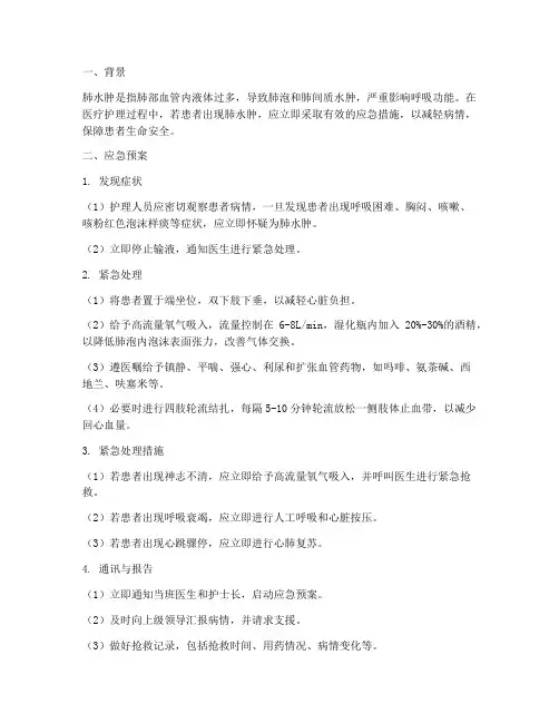 发生肺水肿的应急预案