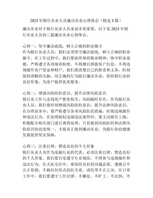 2023年银行从业人员廉洁从业心得体会(精选3篇)