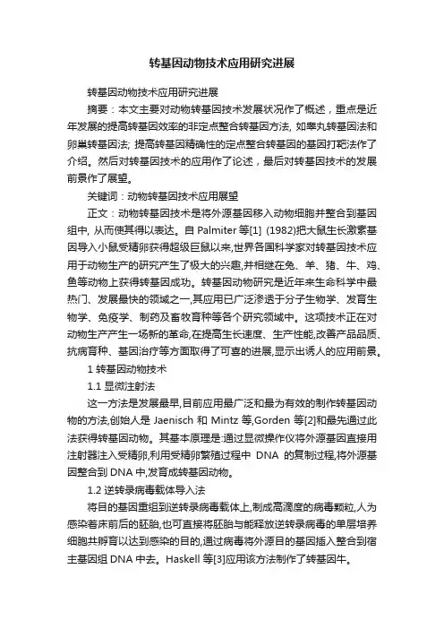 转基因动物技术应用研究进展