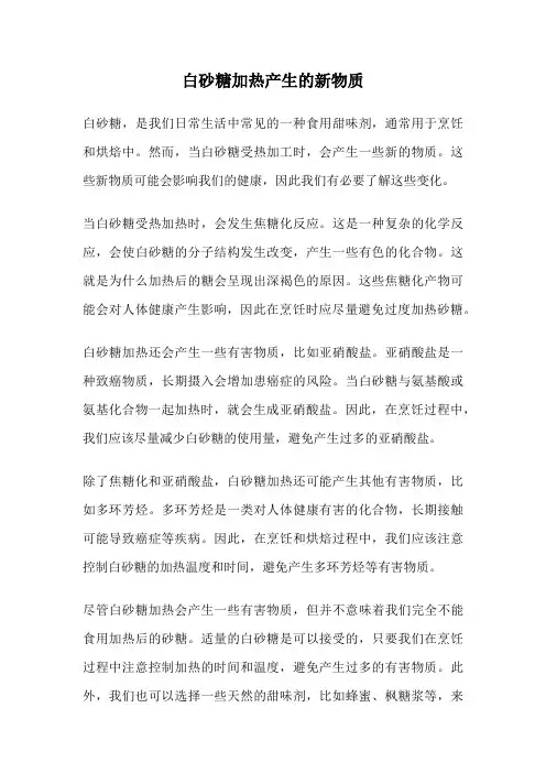 白砂糖加热产生的新物质