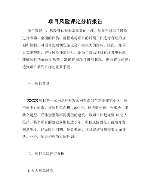 项目风险评定分析报告