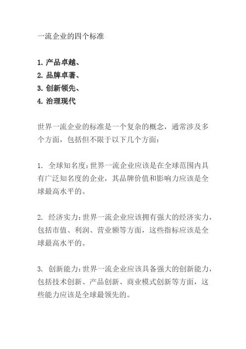 一流企业的四个标准
