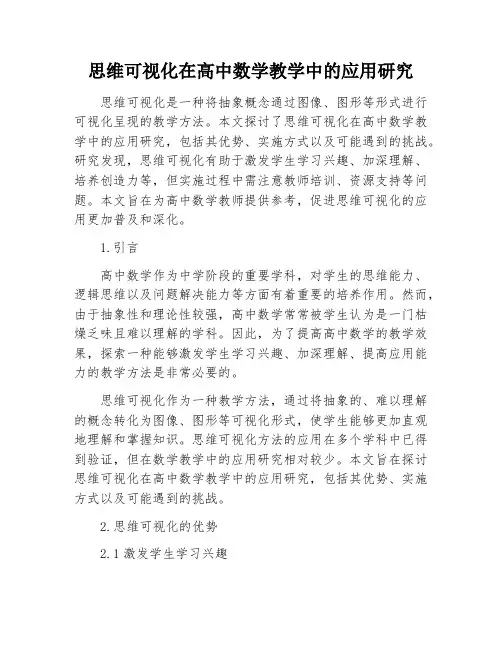 思维可视化在高中数学教学中的应用研究