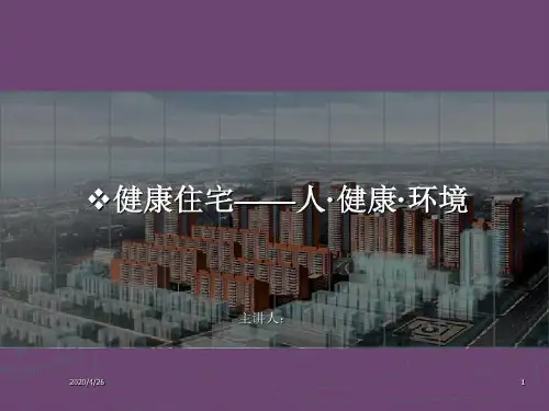 健康住宅人健康环境ppt课件