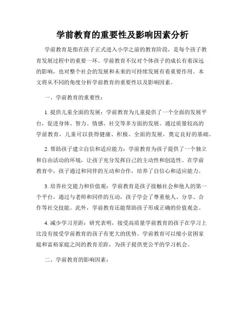 学前教育的重要性及影响因素分析