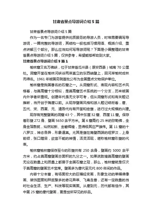 甘肃省景点导游词介绍5篇