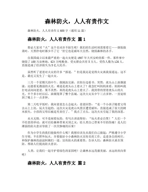 森林防火人人有责作文
