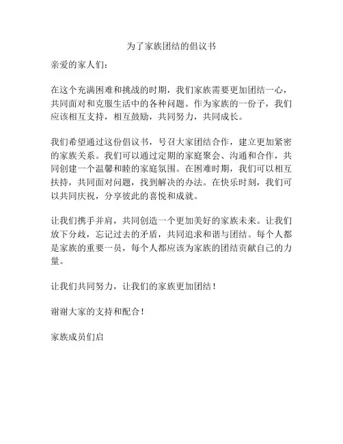 为了家族团结的倡议书