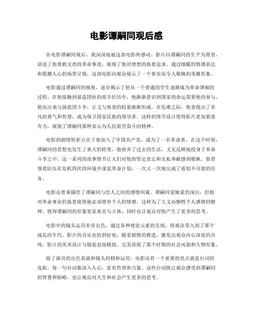 电影谭嗣同观后感
