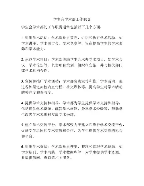 学生会学术部工作职责