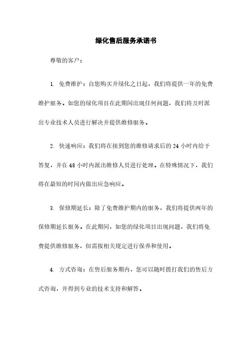 绿化售后服务承诺书