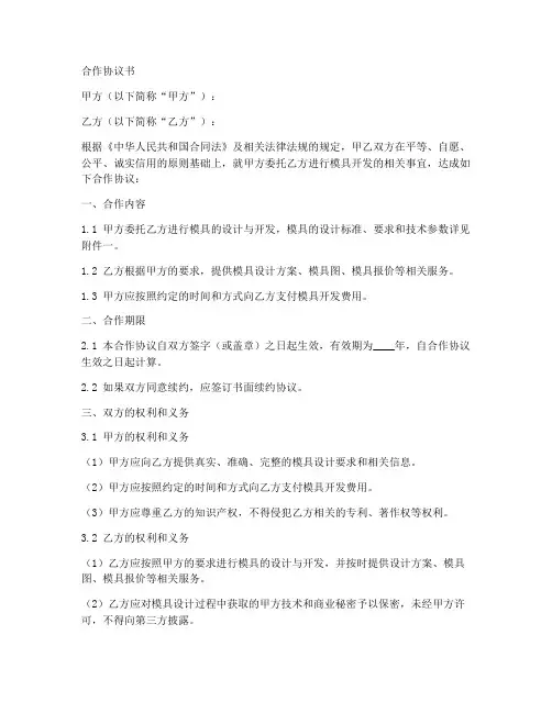 模具开发合作协议书范本