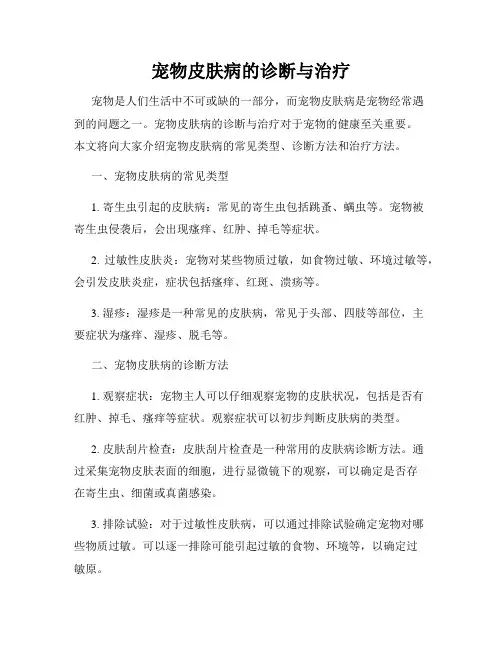 宠物皮肤病的诊断与治疗