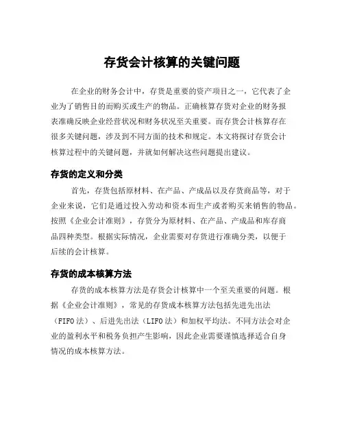 存货会计核算的关键问题