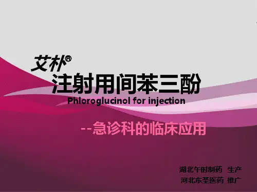 间苯三酚--急诊