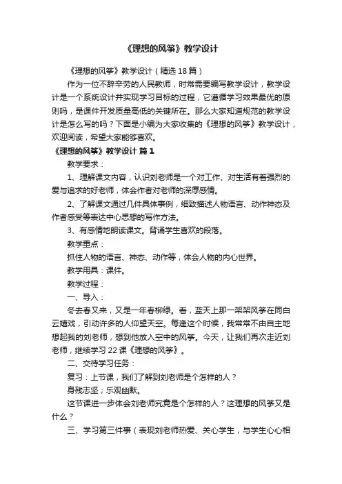 《理想的风筝》教学设计（精选18篇）