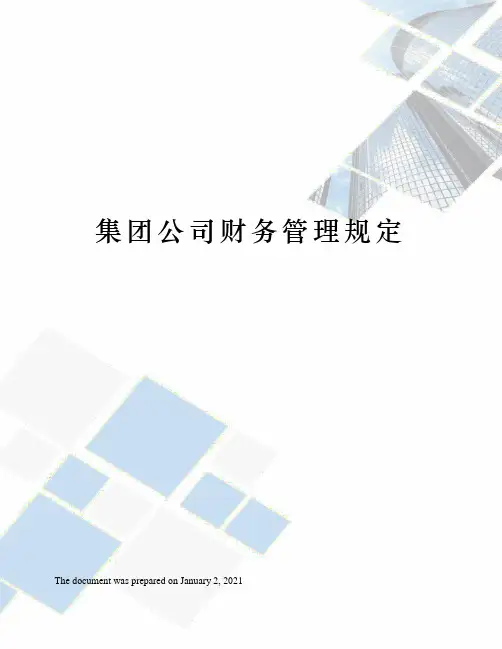 集团公司财务管理规定